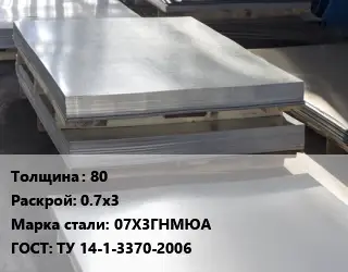 Лист горячекатаный 80 0.7х3 Сталь: 07Х3ГНМЮА ГОСТ: ТУ 14-1-3370-2006